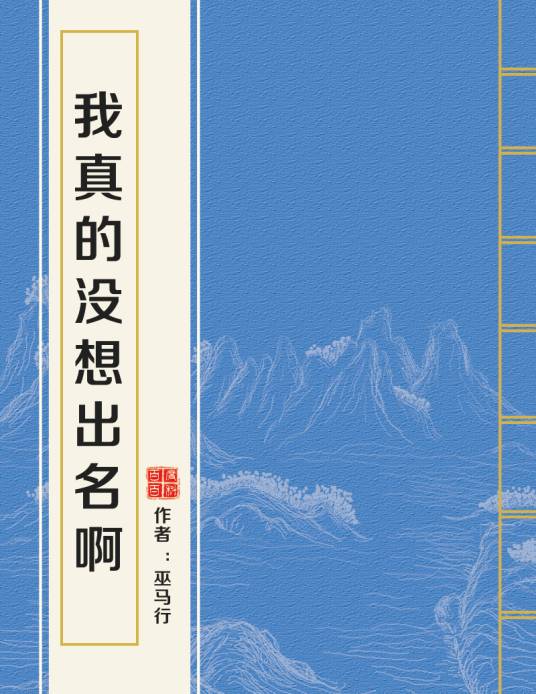 我真的没想出名啊