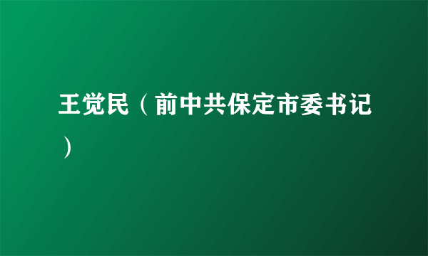 王觉民（前中共保定市委书记）