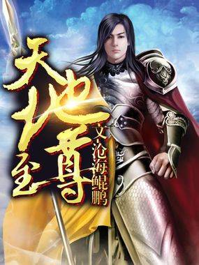 天地至尊（方家杰少创作网络小说）
