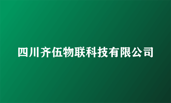 四川齐伍物联科技有限公司