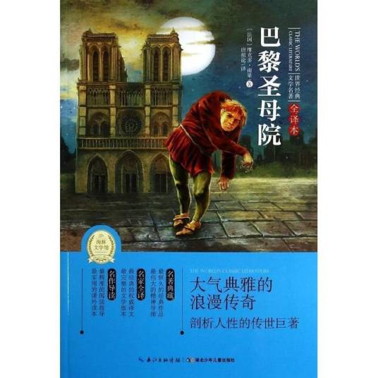 世界经典文学名著：巴黎圣母院