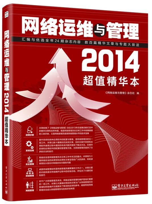 网络运维与管理2014超值精华本