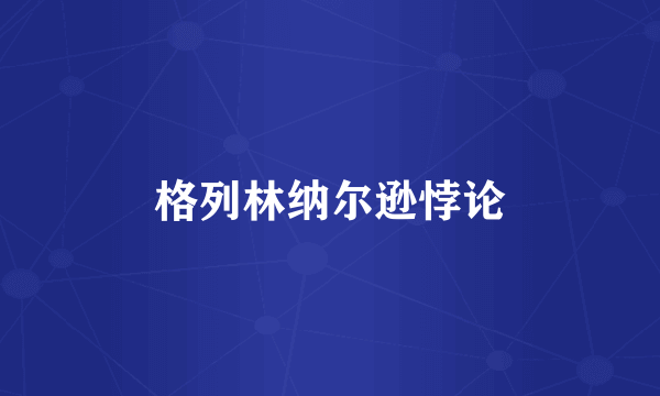 格列林纳尔逊悖论