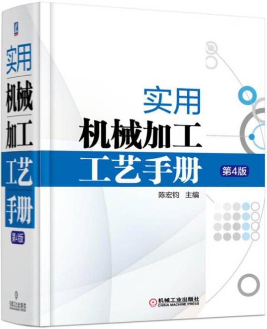 实用机械加工工艺手册（第4版）
