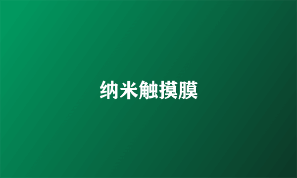 纳米触摸膜
