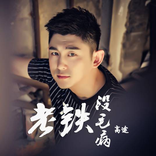 老铁没毛病（歌手高途演唱音乐作品）
