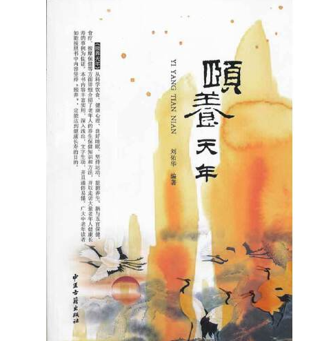 颐养天年（2013年中医古籍出版社出版的图书）