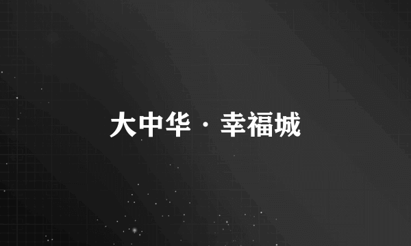 大中华·幸福城