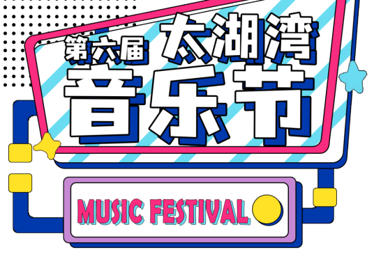 第六届太湖湾音乐节