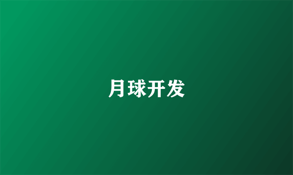 月球开发