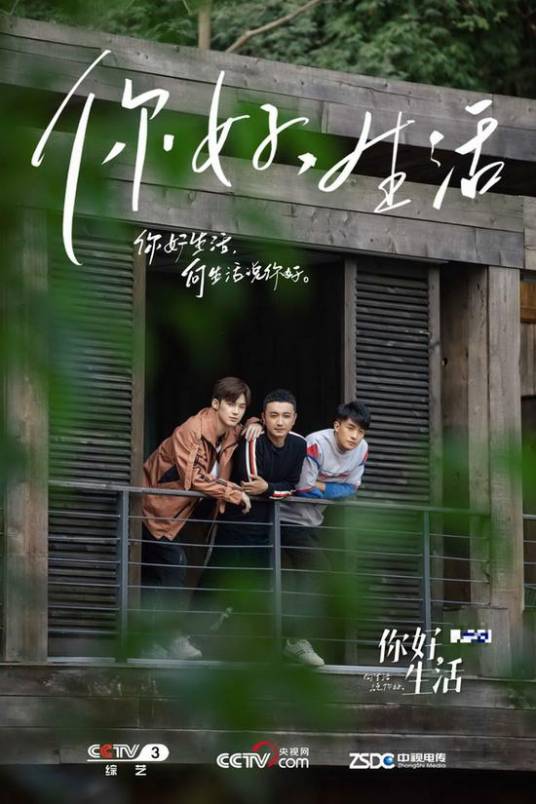 你好生活（新青年生活分享节目）