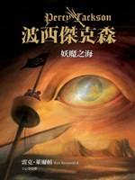 波西杰克森2：妖魔之海
