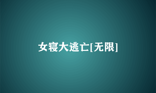女寝大逃亡[无限]