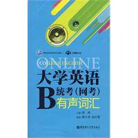 大学英语B统考（网考）有声词汇