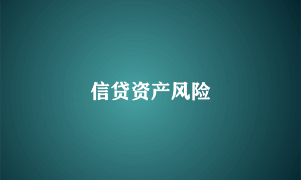 信贷资产风险