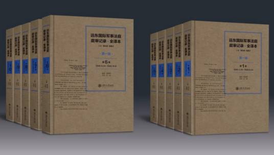远东国际军事法庭庭审记录·全译本