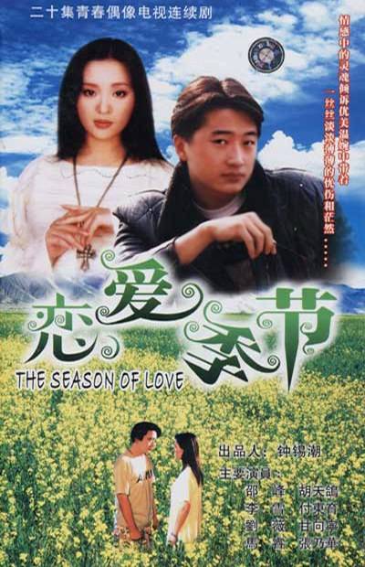 恋爱季节（1997年傅东育执导的爱情剧）