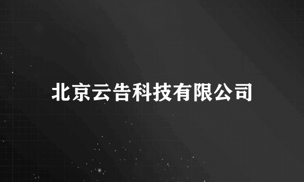北京云告科技有限公司