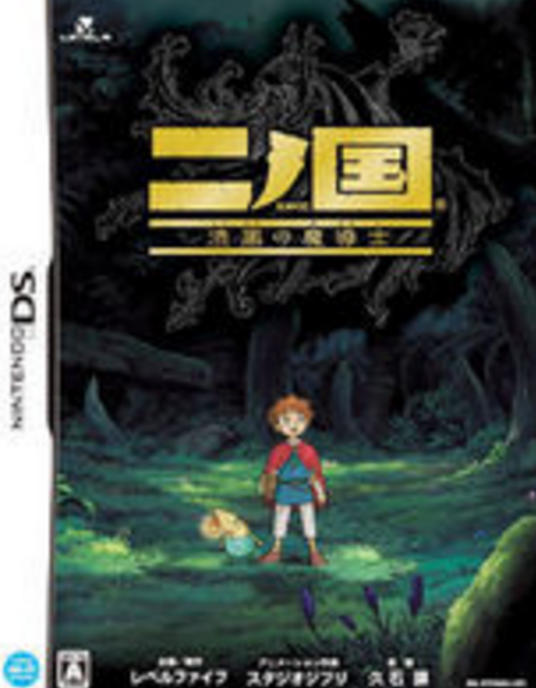 二之国（LEVEL-5发行的游戏）