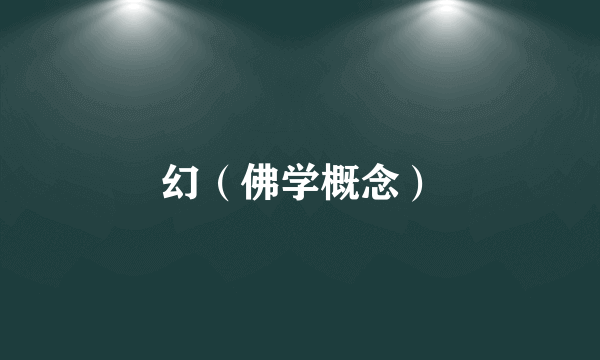 幻（佛学概念）