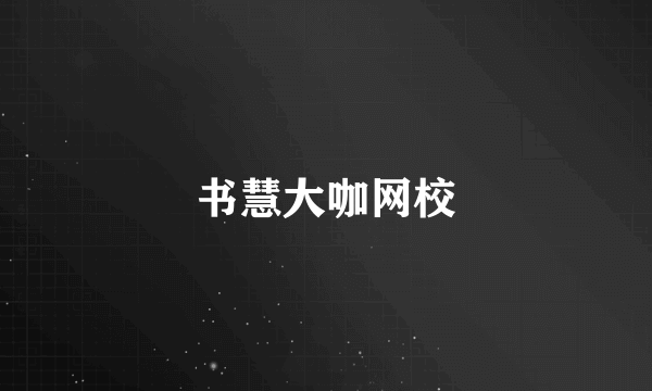 书慧大咖网校