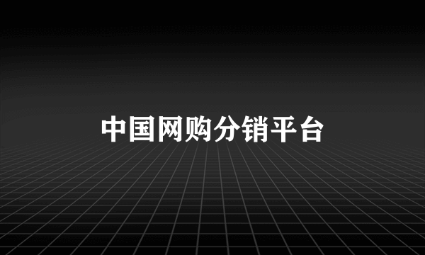 中国网购分销平台