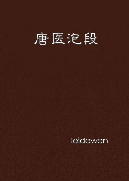 唐医泡段