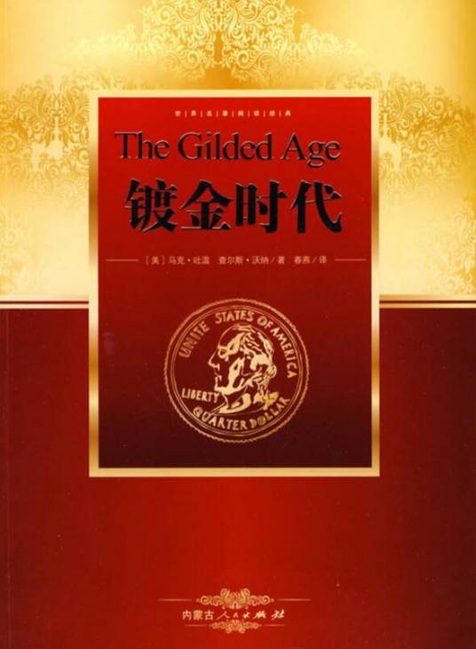 镀金时代（马克·吐温、查尔斯·华纳合著小说）