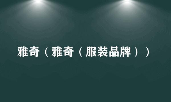 雅奇（雅奇（服装品牌））