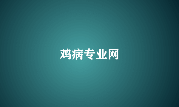 鸡病专业网