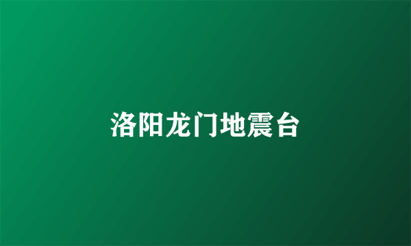 洛阳龙门地震台