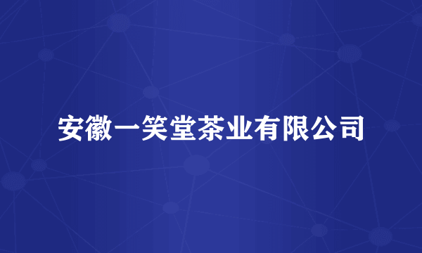 安徽一笑堂茶业有限公司