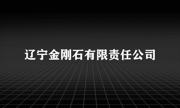 辽宁金刚石有限责任公司