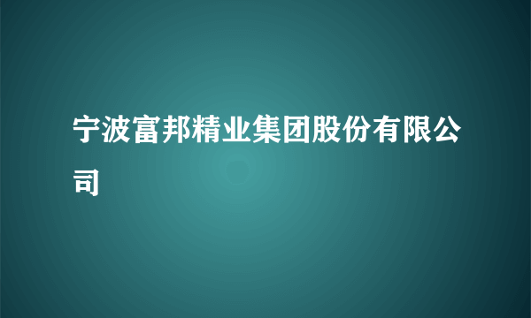 宁波富邦精业集团股份有限公司