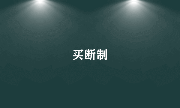 买断制