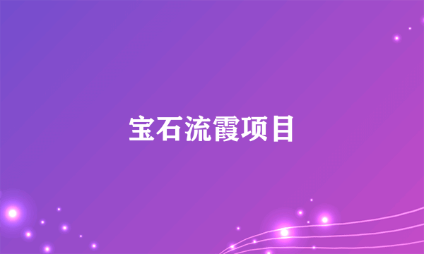宝石流霞项目