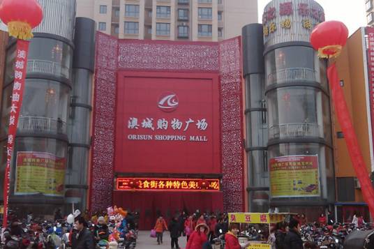澳城购物广场