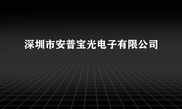 深圳市安普宝光电子有限公司