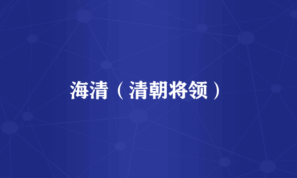 海清（清朝将领）