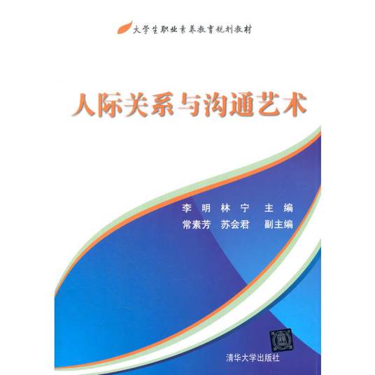 人际关系与沟通艺术（2012年清华大学出版社出版的图书）