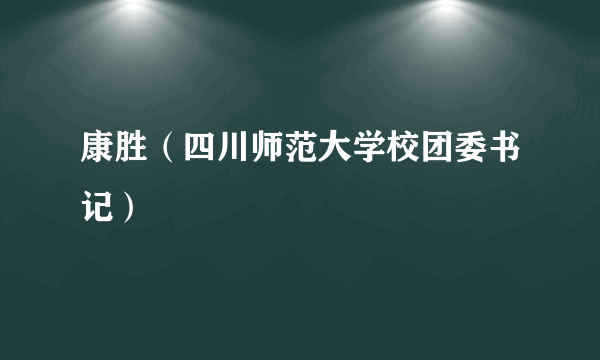 康胜（四川师范大学校团委书记）