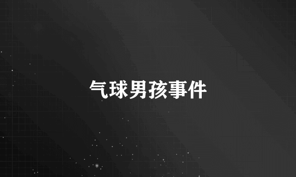 气球男孩事件