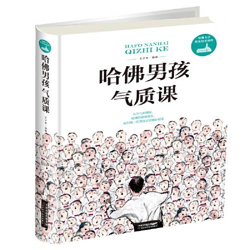哈佛男孩气质课