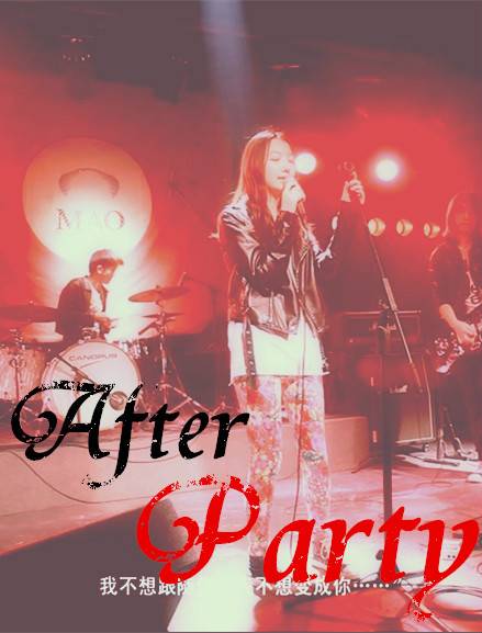 after party（赵怡文和新裤子乐队合作的歌曲）