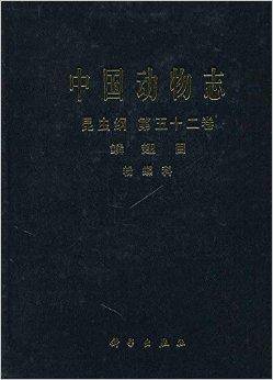 中国动物志·昆虫纲：鳞翅目·粉蝶科