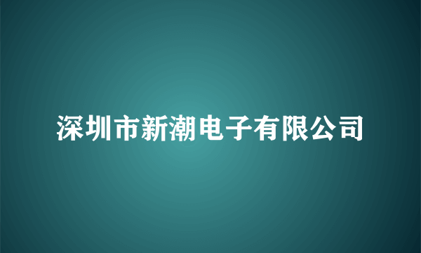 深圳市新潮电子有限公司