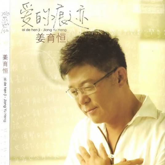 想爱都难（2010年姜育恒演唱的歌曲）