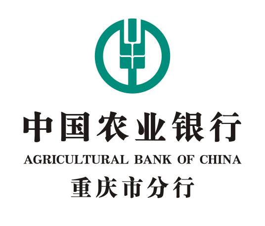 中国农业银行股份有限公司重庆市分行