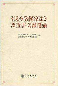 反分裂国家法及重要文献选编