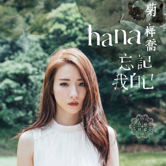 忘记我自己（2017年菊梓乔发行的音乐专辑）